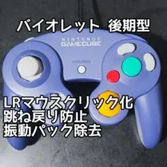 【LRマウスクリック化】GCコン バイオレット 後期型