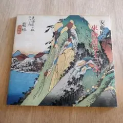 広重『東海道五十三次』図版（MOA美術館）