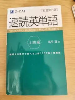速読英単語 上級編