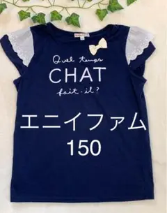 エニィファムのネイビーＴシャツ