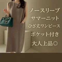 新品　ブラウン ノースリーブ ニットワンピース ワンピース　ポケット付