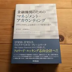 金融機関のためのマネジメント・アカウンティング IFRSとRAFによる統合リス…