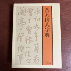 ニ玄社　八大山人字典　栗原盧水編中の本はきれいな状態