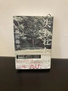 失われた岬