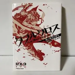 ダブルクロス The 3rd Editionルールブック 1 T10