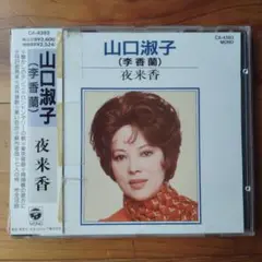 2025年最新】山口淑子（李香蘭）の人気アイテム - メルカリ