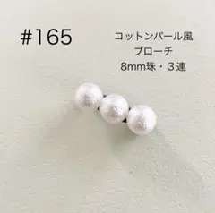 ブローチ 165