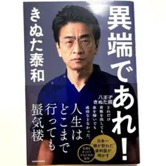 異端であれ!