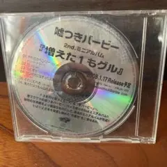 嘘つきバービー 2ndミニアルバム 増えた1もグルサンプルCD
