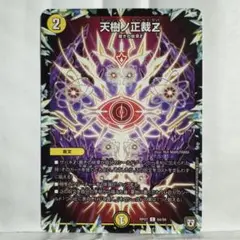 デュエルマスターズ 天樹ノ正裁Z
