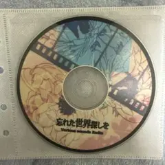 忘れた世界探しを コンピレーションアルバム