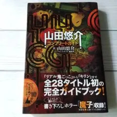 山田悠介コンプリートガイド : 2001-2011