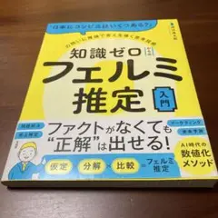 「日本にコンビニはいくつある?」の問いに推論で答えを導く思考技術 知識ゼロから…
