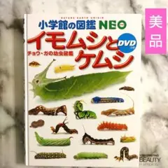 【美品】 neo イモムシとケムシ dvdなし 小学館の図鑑