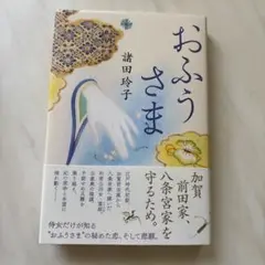 おふうさま