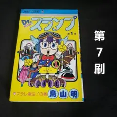 【新品・シュリンク付き】Dr.スランプ   17巻セット　７巻抜け Dr.スランプ (新品未開封) 非全巻 7巻抜け アラレちゃん