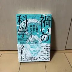 禍いの科学 正義が愚行に変わるとき