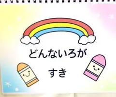 【完成品】どんないろがすき　スケッチブックシアター
