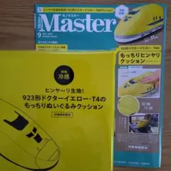 モノマスター9月号付録☆ドクターイエロークッション