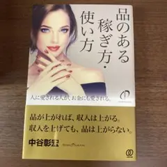 品のある稼ぎ方・使い方 中谷彰宏