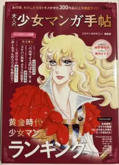 大人の少女マンガ手帖 黄金時代少女マンガランキング