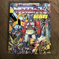 トランスフォーマーパーフェクト超百科 決定版
