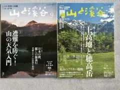 山と溪谷 9号 5号 セット　上高地と穂高岳・山の天気