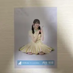 日向坂46 丹生明里 生写真 座り