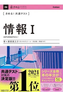 きめる！共通テスト 情報I 学研
