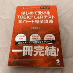 はじめて受けるTOEIC?L&Rテスト全パート完全攻略