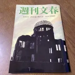 週刊文春 8月14・21日夏の特大号