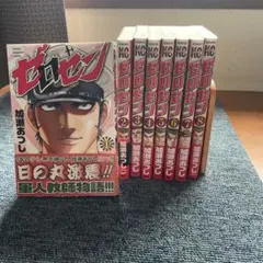 ゼロセン 全8巻セット 加瀬あつし