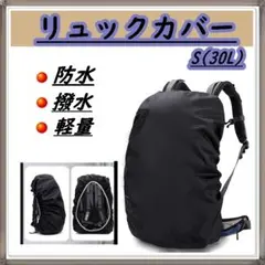 リュックカバー 防水 撥水 アウトドア 登山 ブラック レインカバーS（30Ｌ）