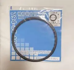 お探しの方に❣️ カクダイ 補修用Oリング　内径99.6 太さ5.7