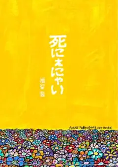 福留茜　画集「死にぇにゃい」