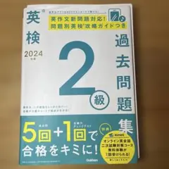 2024年度 英検2級過去問題集
