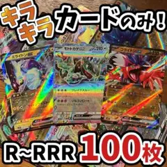 早い者勝ち ポケモンカード 引退品 100枚 キラ まとめ売り N484