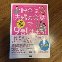 貯金は夫婦の会話で9割決まる!