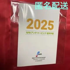 NPBアンチドーピング選手手帳2025 プロ野球　スポーツ選手　薬　レア　希少
