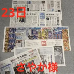 読売新聞　サンスポ　さやか様　23日