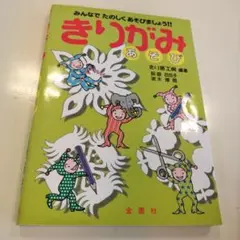 きりがみあそび : みんなでたのしくあそびましょう!!