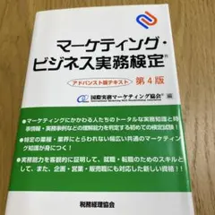 マーケティング・ビジネス実務検定 アドバンスト版テキスト