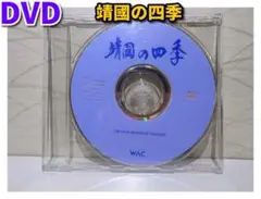 靖国の四季／DVDのみ