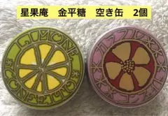空缶 2個 星果庵 金平糖