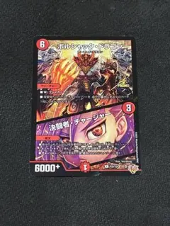 デュエルマスターズ ボルシャックドラゴン/決闘者チャージャー プロモ コロコロ