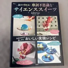 親子で作れる! 摩訶不思議なサイエンススイーツ