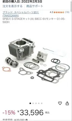 モンキーZ50J　武川　ボアアップセット SPECIAL PARTS TAKEGAWA / Sステージボアアップキット88cc(H
