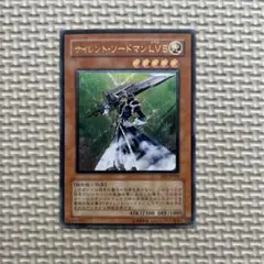 サイレント・ソードマンLV5 レリーフ　遊戯王