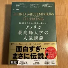 アメリカ最高峰大学の人気講義　THIRD MILLENNIUM THINKING