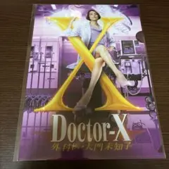 ドクターX 大門未知子 クリアファイル